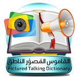 Cover Image of Download القاموس المُصوّر الناطق 1.3.3 APK