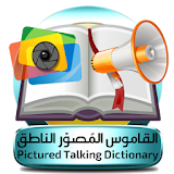 القاموس المُصوّر الناطق icon