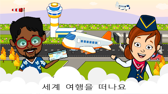 티지 공항 : 아이들을위한 내 비행기 게임