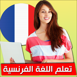 「تعلم الفرنسية بدون أنترنت」のアイコン画像