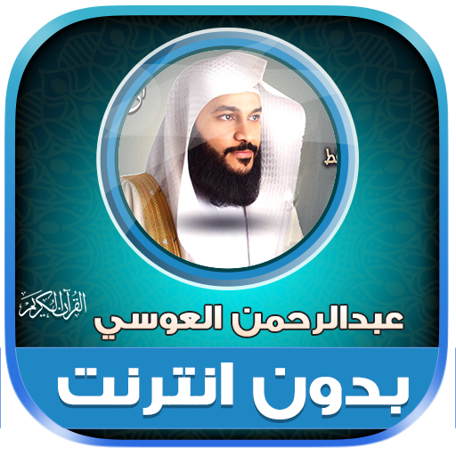 abdul rahman al ossi quran logo