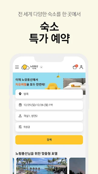 노랑풍선–패키지여행·항공·호텔·투어·티켓·렌터카 예약_6