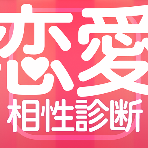 恋愛相性診断ラブチェキ Google Play 上的应用