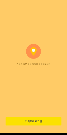 Android application 가봐야지도 screenshort