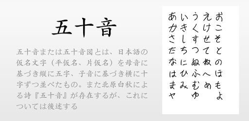 日本の語勉強 五十音 平仮名 片仮名 Apps On Google Play