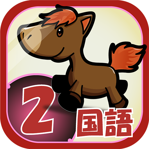 ビノバ 国語-小学生,2年生- 漢字や言葉をドリルで勉強 logo