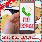 رصيد الهاتف مجانا 2017 prank icon