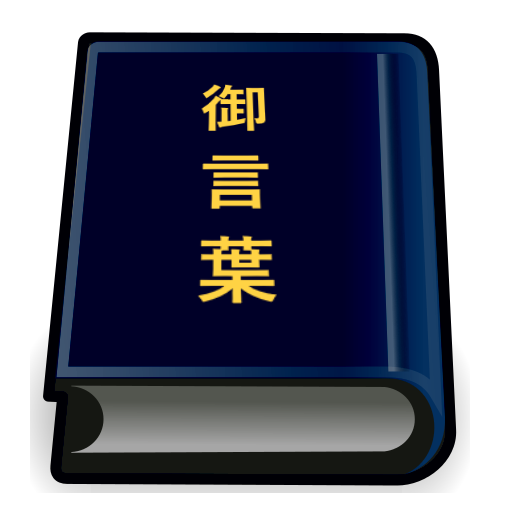 Mikotoba Japanese Dictionary logo