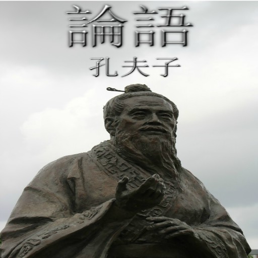 論語 电子书 PDF