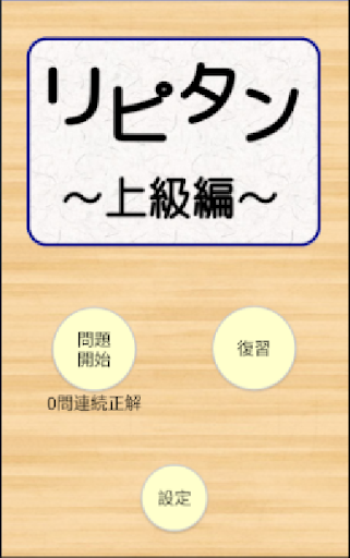 Android application リピタン上級 〜TOEIC700点レベル英単語を徹底復習～ screenshort