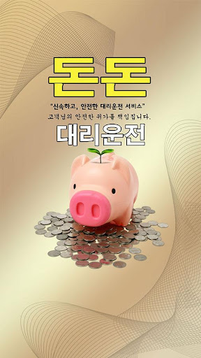Android application 돈돈대리운전 screenshort