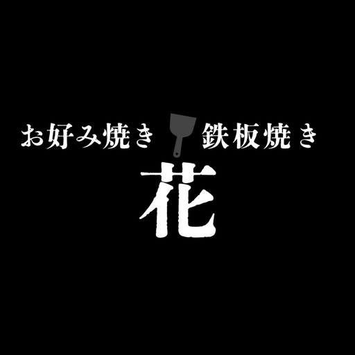 鉄板焼きHaNa logo