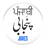 Funny Punjabi Jokes 2017 icon