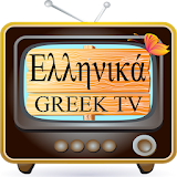 Greek TV - Ελληνική τηλεόραση icon