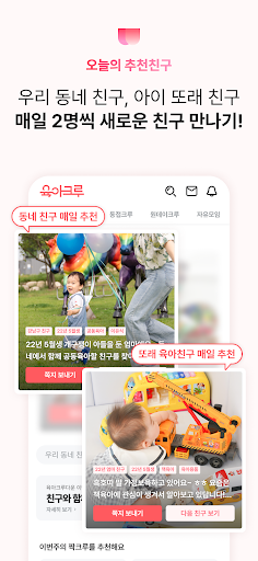 육아크루 - 동네 육아친구 찾기, 우리 동네 육아앱 Screen 2