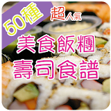 簡單美食飯糰壽司食譜 icon