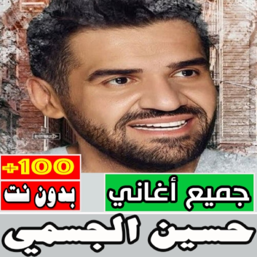 اغاني حسين الجسمي بدون نت Download on Windows