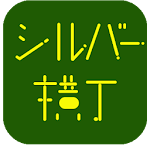 Cover Image of Download シルバー横丁　～簡単！スマホ＆タブレット～  APK