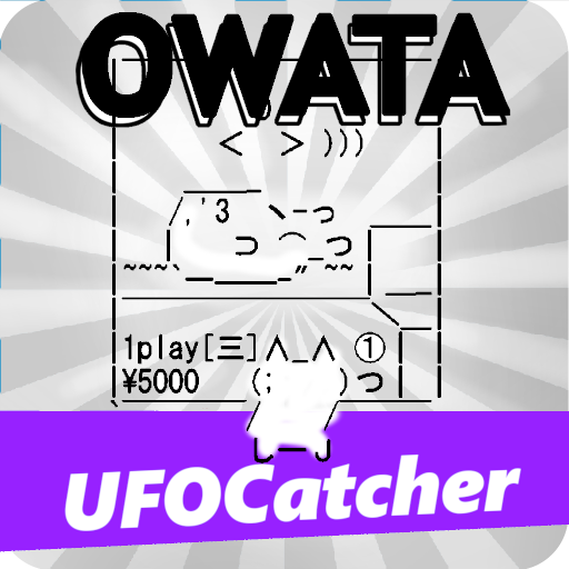 オワタのufoキャッチャーシミュレータ Google Play 應用程式