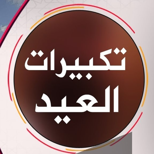 تكبيرات العيد مكررة صوتي logo