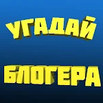 Cover Image of Download УГАДАЙ БЛОГЕРА 8.37.3z APK