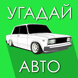 Icon image Угадай Русское Авто!