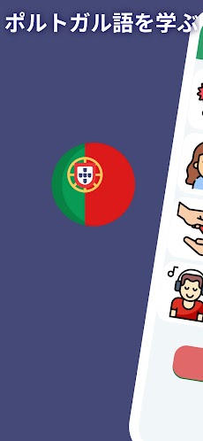 初心者向けポルトガル語 A1.すばやく学ぶのおすすめ画像1