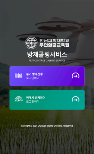 Android application 전남과학대학교 방제콜링서비스 screenshort