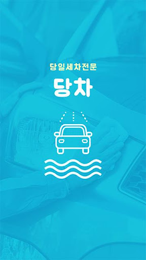 Android application 당차 (당일출장세차) screenshort