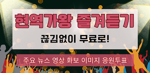 Android application 현역가왕 한일가왕전 트로트명곡과 영상 주요뉴스 투표하기 screenshort