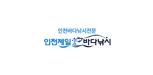 인천 제일바다낚시 Screen 2