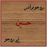Nasihat Sharifa (Rojo Biradar Husain ne Rojo) icon
