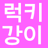 럭키강이 LuckyKang i 동영상모음 icon