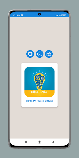 Android application চাকরির জন্যে সাধারন জ্ঞান screenshort