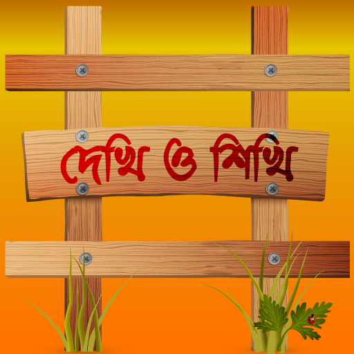 দেখি ও শিখি (Bangla|English|Ar 2.0.1 Icon