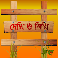 দেখি ও শিখি (Bangla|English|Arabic Alphabet)