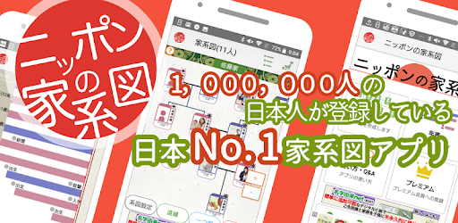 ニッポンの家系図 100万人会員 家系図の革命 אפליקציות ב Google Play