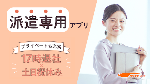Android application リクナビ派遣- 派遣・社員の求人情報 派遣アプリ screenshort