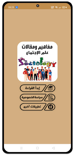 مفاهيم ومقالات علم الاجتماع Screen 2