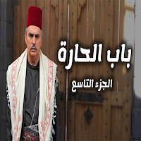 Bab Al Hara 9 - باب الحارة ٩