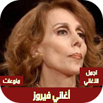 Cover Image of Descargar اغاني فيروز الصباحية بدون نت  APK
