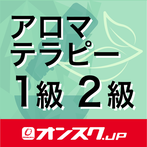 アロマテラピー検定1級2級 試験対策 無料アプリ オンスク Jp Google Play のアプリ