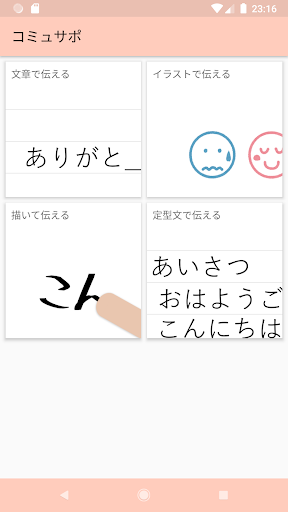 Android application 緘黙症サポート コミュサポ screenshort