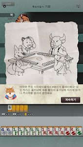 케모노 마작 / Kemono Mahjong