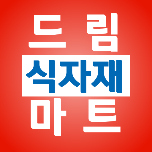 드림식자재마트 하양점 logo