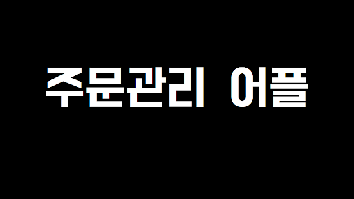 제육대가 가맹점 Screenshot 3 - AppWisp.com