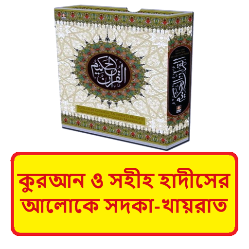 কুরআন হাদীসে আলোকে সদকা খায়রাত logo