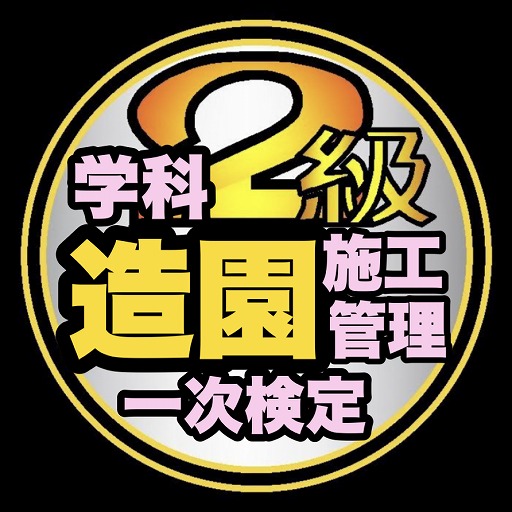 2級造園施工管理学科過去問題/令和6年1次前期～H25 logo