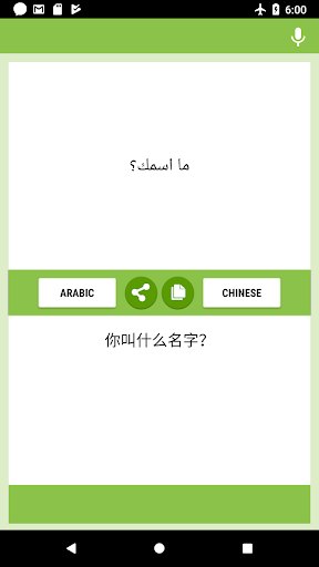 Android application 阿拉伯语 - 中文翻译 screenshort