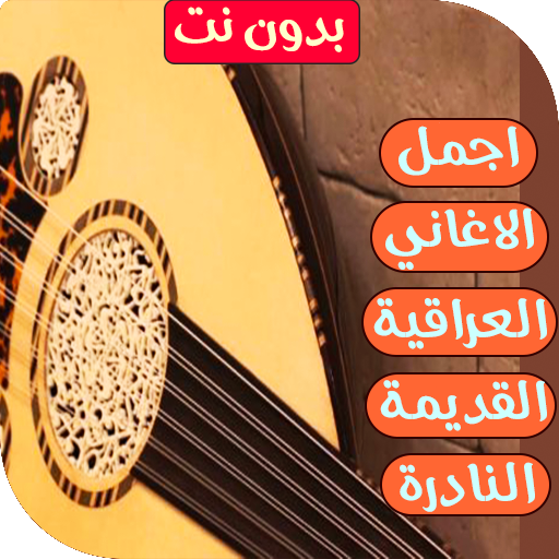 اغاني عراقية قديمة ونادرة 3.5 Icon